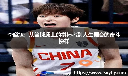 J9李晓旭：从篮球场上的拼搏者到人生舞台的奋斗榜样