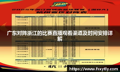 J9广东对阵浙江的比赛直播观看渠道及时间安排详解