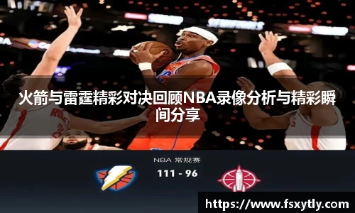 J9火箭与雷霆精彩对决回顾NBA录像分析与精彩瞬间分享